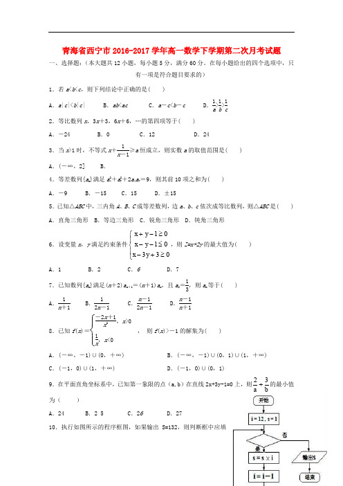 青海省西宁市高一数学下学期第二次月考试题