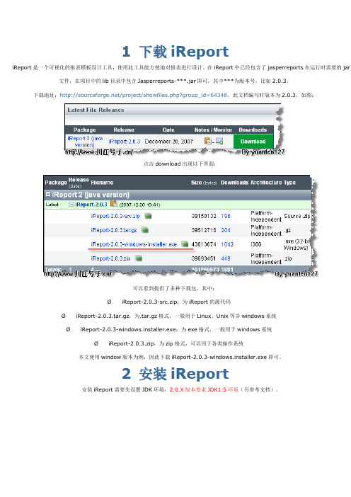 ireport图文教程(超详细)(word文档良心出品)