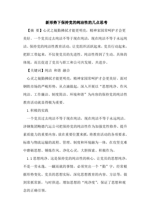 新形势下保持党的纯洁性的几点思考