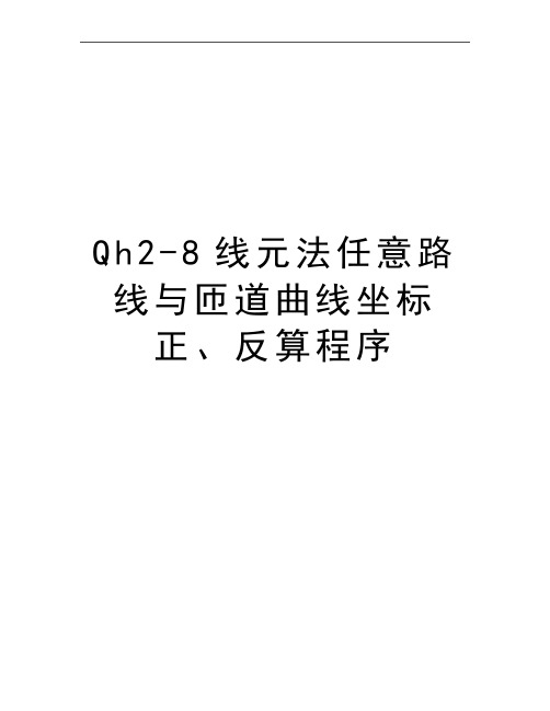 最新Qh2-8线元法任意路线与匝道曲线坐标正、反算程序