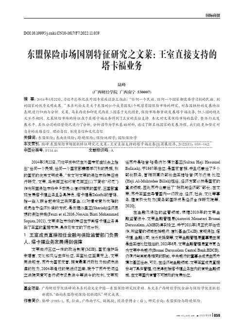 东盟保险市场国别特征研究之文莱：王室直接支持的塔卡福业务