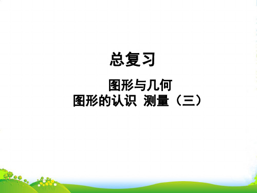 沪教版五年级下册数学课件6.5 总复习:图形与几何(立体图形的认识) (共24张PPT) (2)