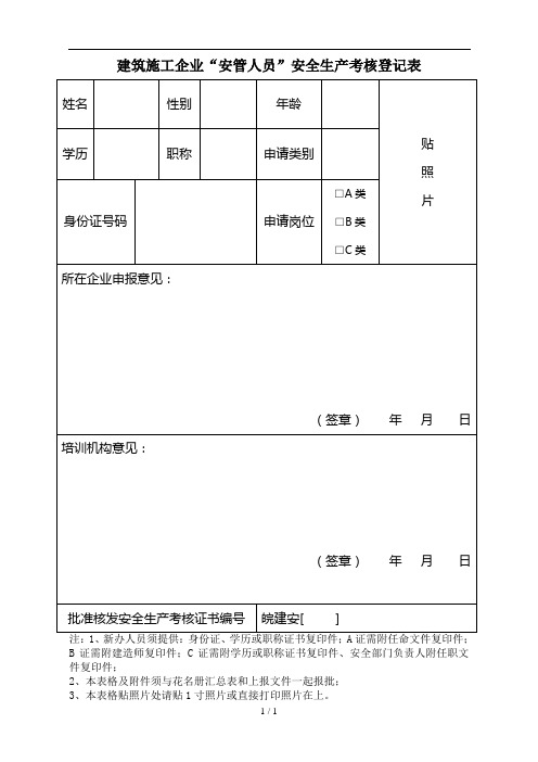 建筑施工企业安管人员安全生产考核登记表