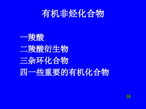 6有机非烃化合物-4一些重要的有机化合物