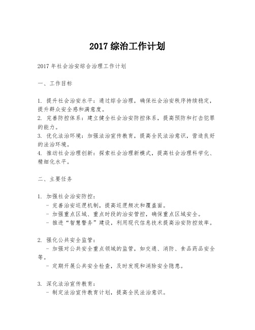 2017综治工作计划