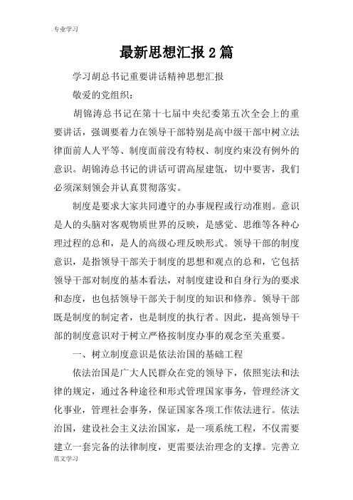 【教育学习文章】最新思想汇报2篇