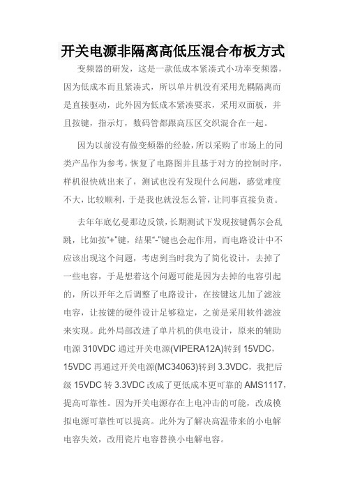 开关电源非隔离高低压混合布板方式