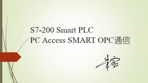 西门子S7-200 Smart PLC PC Access SMART OPC通信