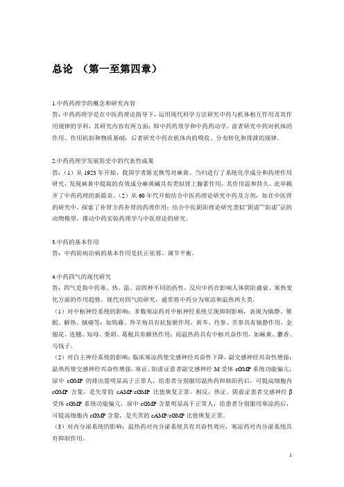 中药药理学复习笔记