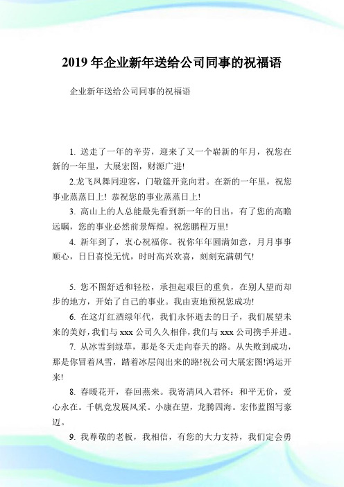 企业新送给公司同事的祝福语.doc