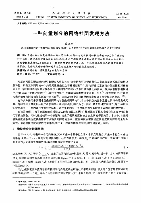 一种向量划分的网络社团发现方法