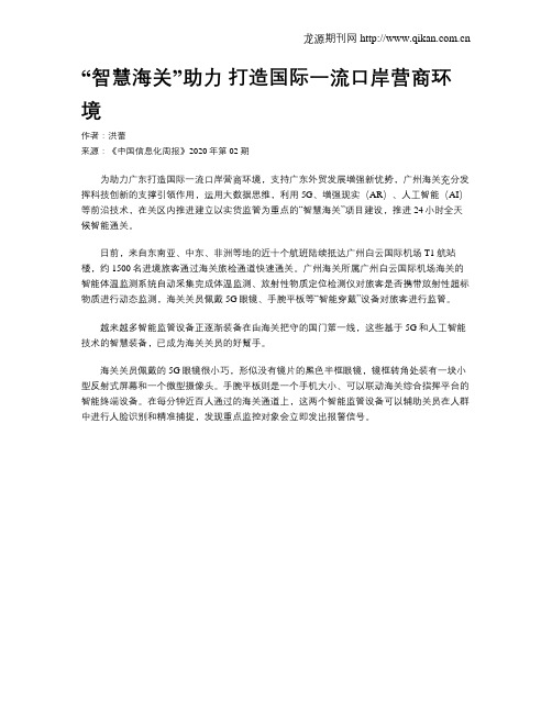 “智慧海关”助力 打造国际一流口岸营商环境