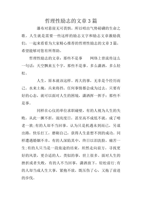 哲理性励志的文章3篇