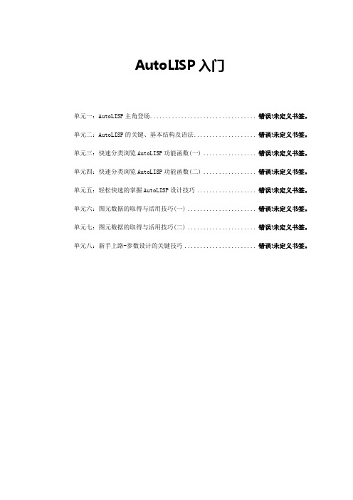 AutoLISP从入门到精通初级教程