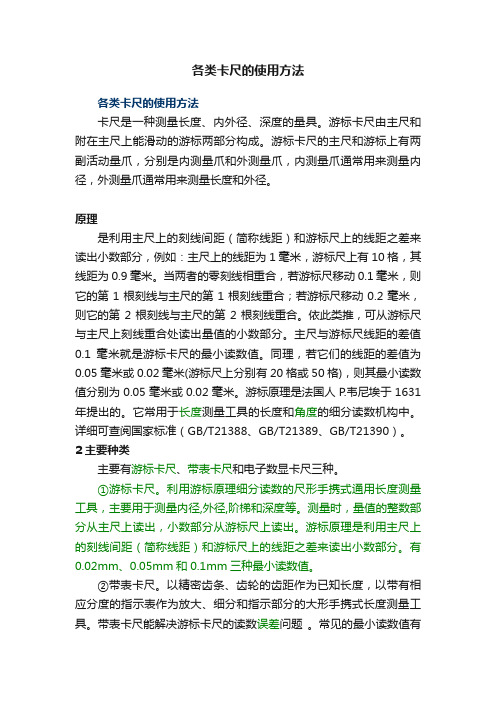 各类卡尺的使用方法