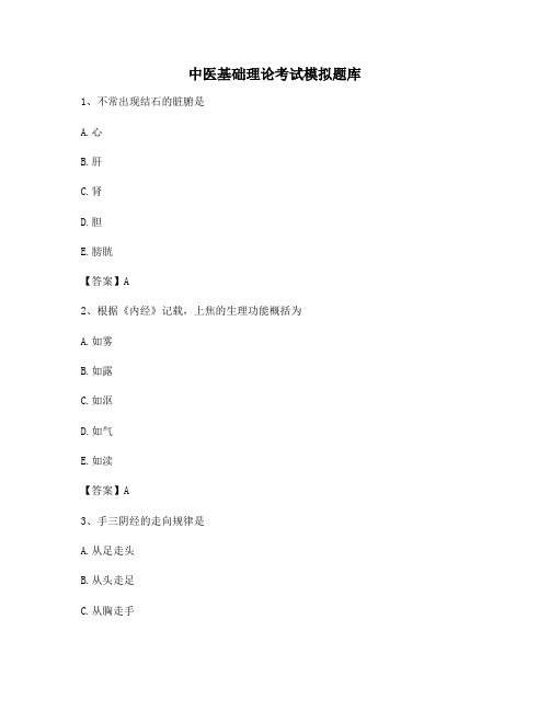 中医基础理论期末模拟试题及答案(10)