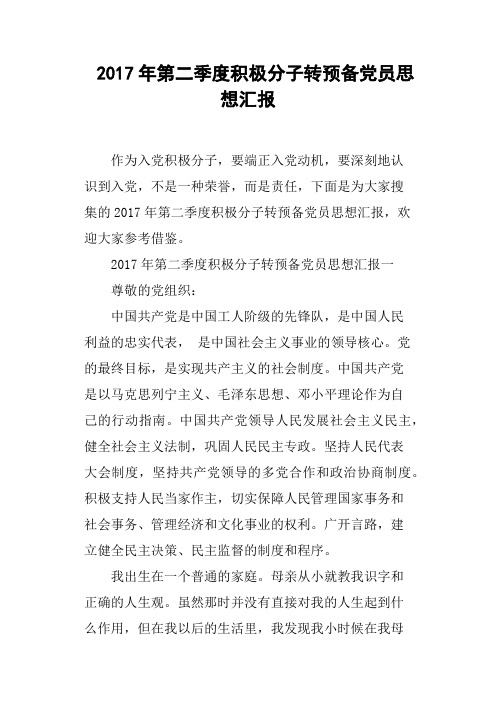 2017年第二季度积极分子转预备党员思想汇报