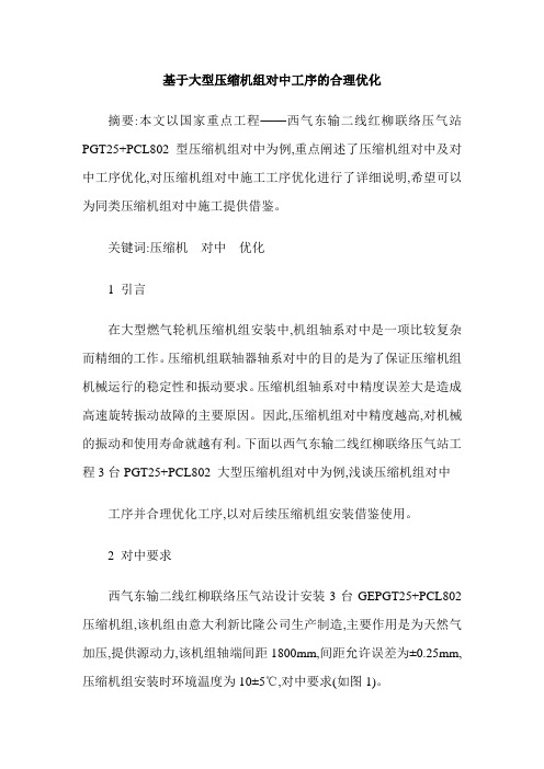 基于大型压缩机组对中工序的合理优化