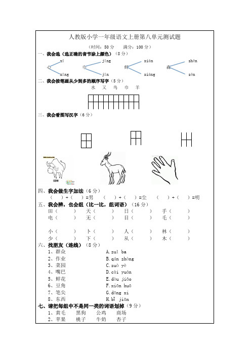 人教版小学一年级语文上册第八单元测试题