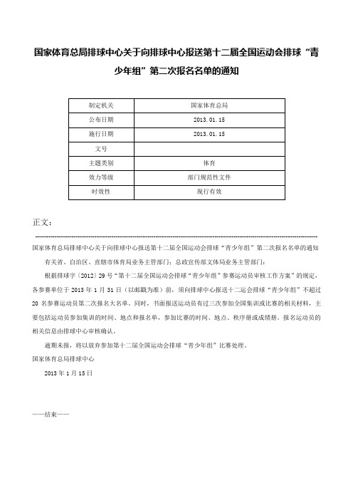 国家体育总局排球中心关于向排球中心报送第十二届全国运动会排球“青少年组”第二次报名名单的通知-