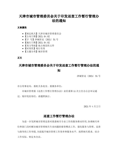 天津市城市管理委员会关于印发巡查工作暂行管理办法的通知