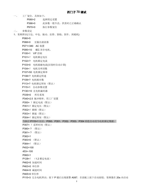 西门子70变频器调试步骤