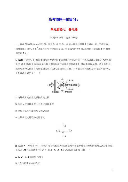 2021版高考物理一轮复习单元质检七静电场含解析