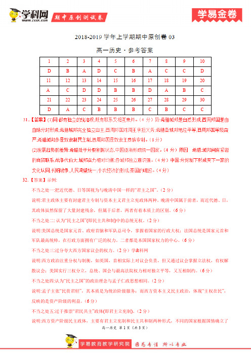 学易金卷：段考模拟君之2019学年高一历史上学期期中原创卷03(参考答案)