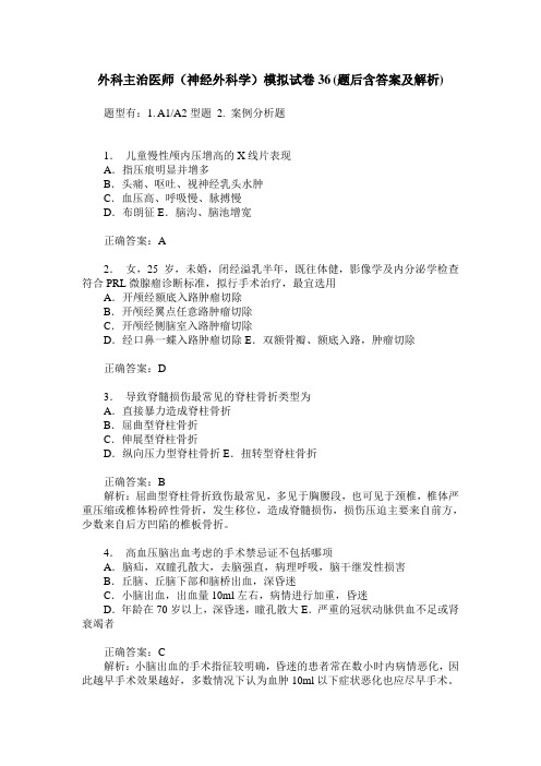 外科主治医师(神经外科学)模拟试卷36(题后含答案及解析)