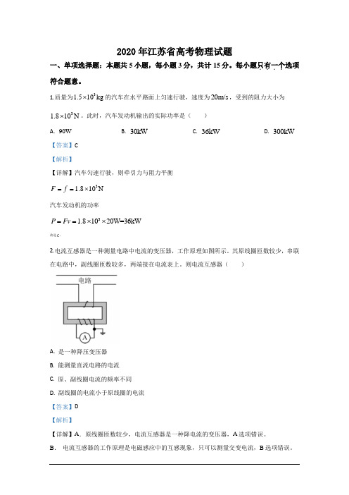 2020年江苏省高考物理试题(逐题详解)