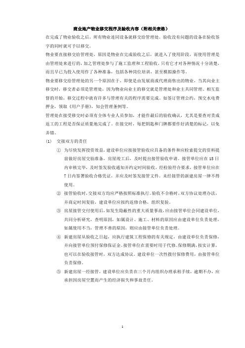 商业地产物业移交程序及验收内容(附相关表格)