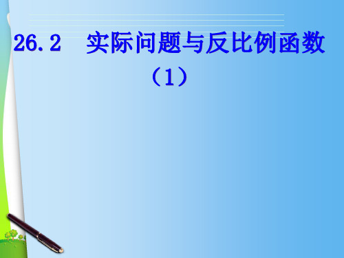 【最新】人教版九年级数学下册第二十六章《实际问题与反比例函数(7)》公开课课件.ppt