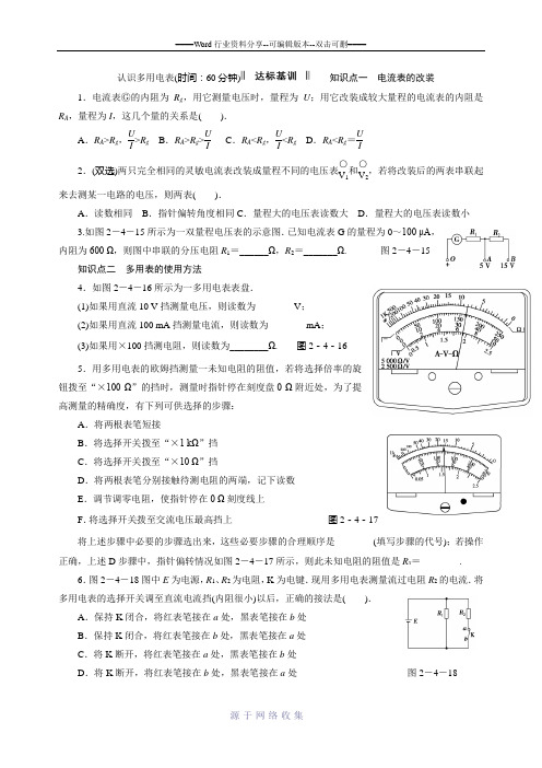 2.4-认识多用电表-同步练习(粤教版选修3-1)