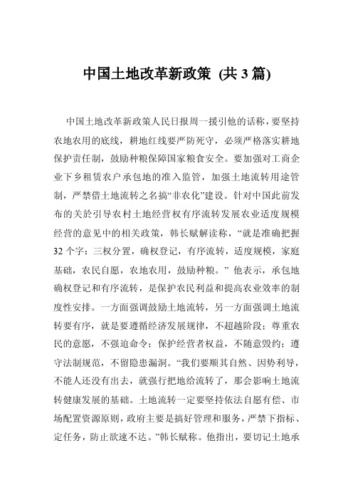 中国土地改革新政策（共3篇）