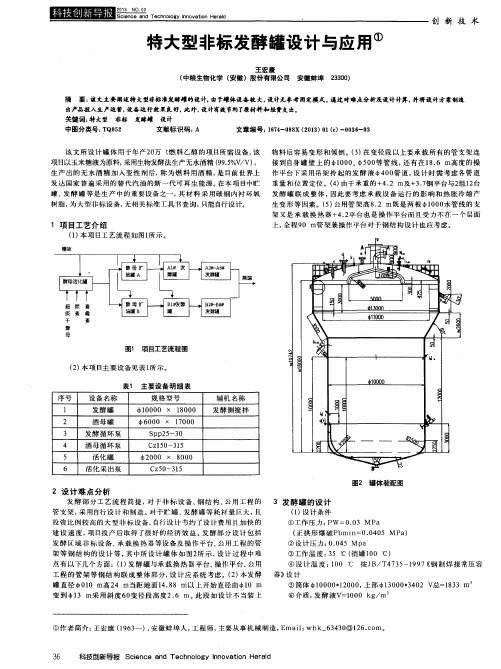 特大型非标发酵罐设计与应用