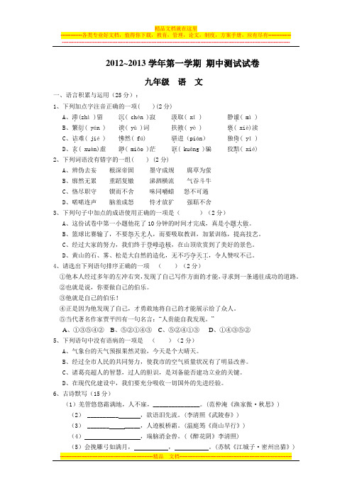 2012-2013年九年级语文期中试试卷(上册)