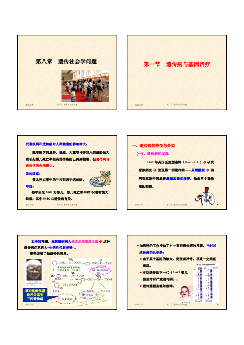 [现代遗传学概论]第八章 遗传社会学问题