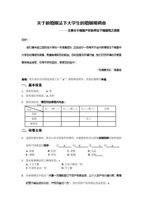 关于大学生婚姻观调查