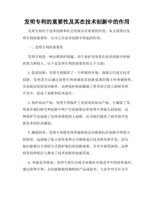 发明专利的重要性及其在技术创新中的作用