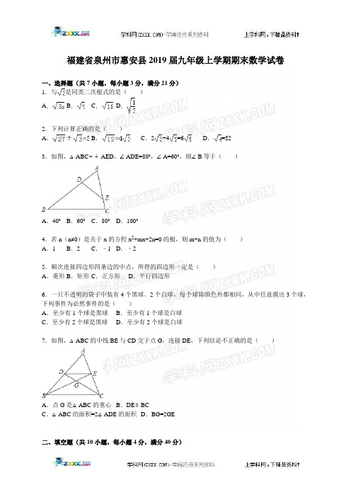 泉州市惠安县2019届九年级上期末数学试卷含答案解析