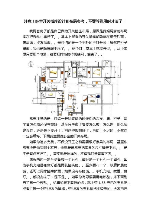 注意！卧室开关插座设计和布局参考，不要等到用时才泪了！