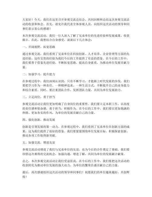 参观交流总结会发言稿