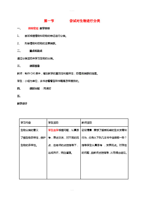 八年级生物上册 6_1_1 尝试对生物进行分类教案 (新版)新人教版 (2)