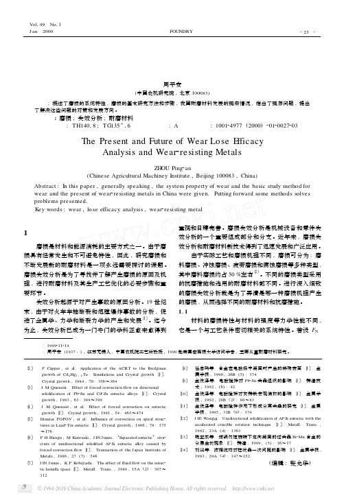 磨损失效分析及耐磨材料的现状和展望