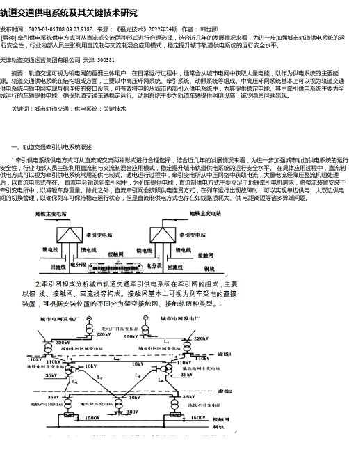 轨道交通供电系统及其关键技术研究