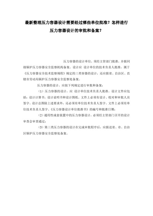 最新整理压力容器设计需要经过哪些单位批准？怎样进行压力容器设计的审批和备案？.docx