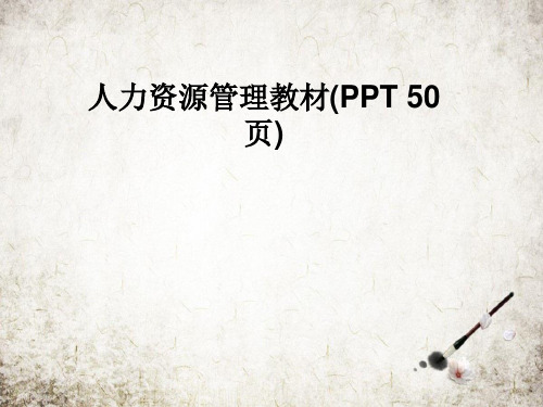 人力资源管理教材(PPT 50页)