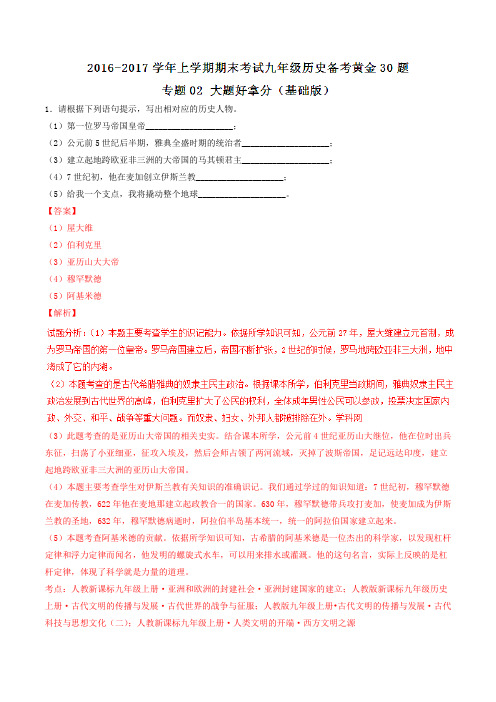 专题02 大题好拿分(基础版)-2016-2017学年上学期期末考试九年级历史备考黄金30题(解析版)