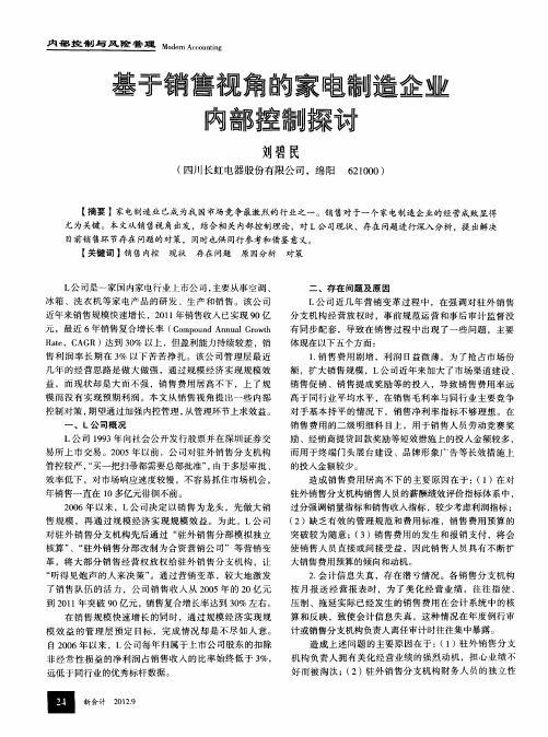 基于销售视角的家电制造企业内部控制探讨