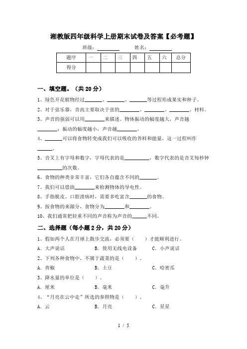 湘教版四年级科学上册期末试卷及答案【必考题】